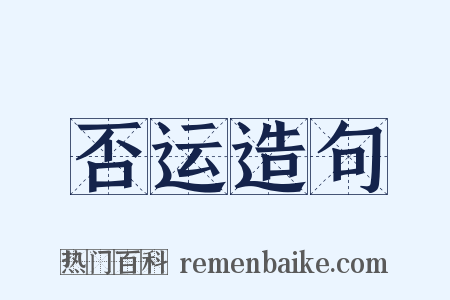 否运造句是什么意思的图片